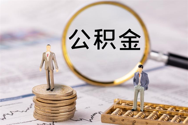 平凉离职公积金帮取（离职人员取公积金）