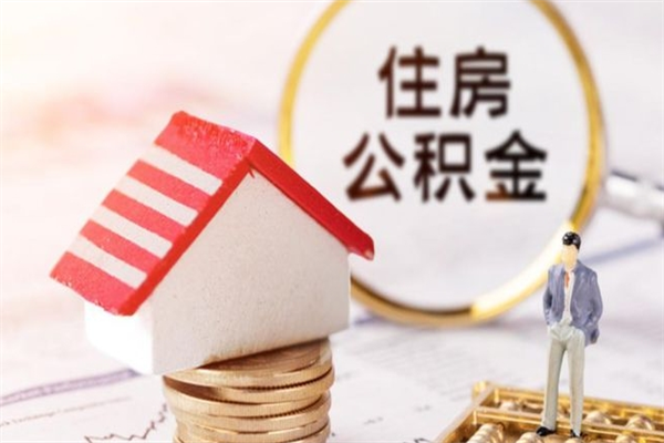 平凉封存怎么提公积金（已封存的住房公积金怎么提取）