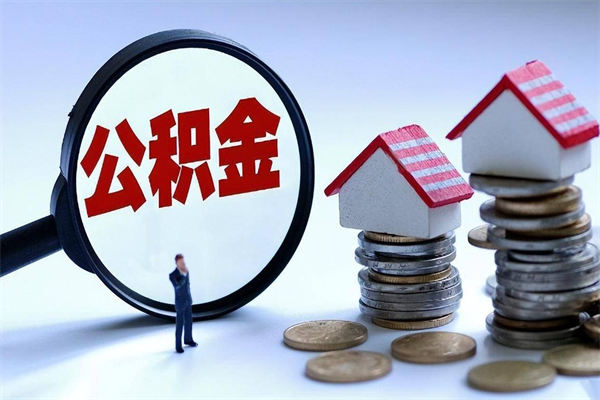 平凉已经离职了住房离职公积金怎么取（离职了住房公积金怎么提取出来）