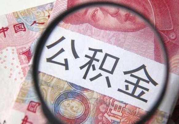 平凉公积金取要求（公积金取款条件）