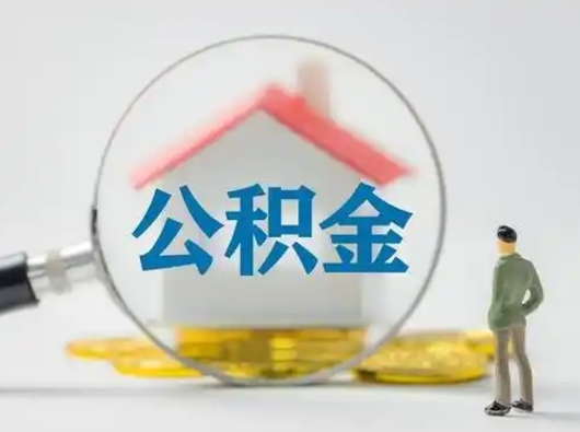 平凉离职的时候可以取公积金吗（离职能取住房公积金吗）